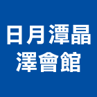 日月潭晶澤會館,魚池