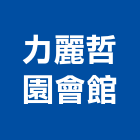 力麗哲園會館