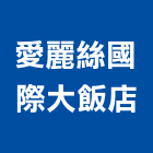 愛麗絲國際大飯店,台中飯店設計,住宅設計,展場設計,景觀設計