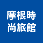 摩根時尚旅館,旅館