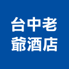 台中老爺酒店,酒店