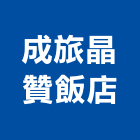 成旅晶贊飯店,新北飯店裝修,裝修,裝修工程,裝修工程統包