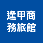 逢甲商務旅館,台中旅館鎖