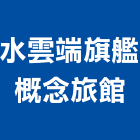 水雲端旗艦概念旅館,台中旅館鎖