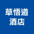 草悟道酒店,酒店