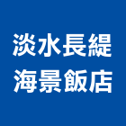 淡水長緹海景飯店,新北飯店裝修,裝修,裝修工程,裝修工程統包