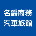 名爵商務汽車旅館,新北汽車升降梯,汽車升降梯,汽車昇降梯