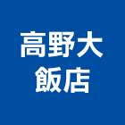 高野大飯店,飯店,飯店清潔,飯店裝潢,飯店空間