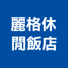 麗格休閒飯店,飯店,飯店清潔,飯店裝潢,飯店空間