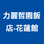 力麗哲園飯店-花蓮館,飯店,飯店清潔,飯店裝潢,飯店空間