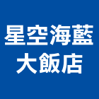 星空海藍大飯店,飯店,飯店清潔,飯店裝潢,飯店空間