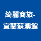 綺麗商旅-宜蘭蘇澳館