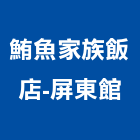 鮪魚家族飯店-屏東館,飯店,飯店清潔,飯店裝潢,飯店空間