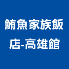 鮪魚家族飯店-高雄館,高雄飯店經營pms系統,監控系統,空調系統,系統模板