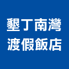 墾丁南灣渡假飯店,飯店,飯店清潔,飯店裝潢,飯店空間