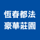 恆春都法豪華莊園,莊園