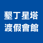 墾丁星塔渡假會館,屏東墾丁凱撒大飯店,飯店電子門鎖,飯店鎖,旅館飯店