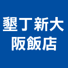 墾丁新大阪飯店,飯店,飯店清潔,飯店裝潢,飯店空間