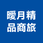 曖月精品商旅,精品,精品傢俱,精品廚具,家飾精品