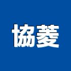 協菱股份有限公司,組件,建築組件,機械零組件,電子零組件