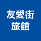 友愛街旅館,台南旅館飯店,飯店電子門鎖,飯店鎖,旅館飯店