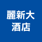 麗新大酒店,酒店