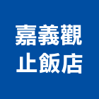 嘉義觀止飯店,嘉義飯店鎖