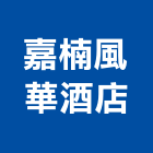 嘉楠風華酒店,酒店