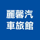 麗馨汽車旅館,高雄旅館飯店,飯店電子門鎖,飯店鎖,旅館飯店