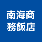 南海商務飯店,高雄飯店經營pms系統,監控系統,空調系統,系統模板