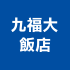 九福大飯店,高雄飯店經營pms系統,監控系統,空調系統,系統模板