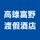 高雄富野渡假酒店,酒店