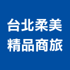 台北柔美精品商旅