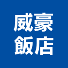 威豪飯店,高雄飯店經營pms系統,監控系統,空調系統,系統模板