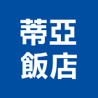 蒂亞飯店,高雄飯店經營pms系統,監控系統,空調系統,系統模板