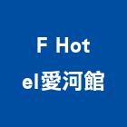 F Hotel愛河館,高雄how