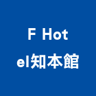 F Hotel知本館,台東知本富御
