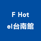 F Hotel台南館,台南hookup,upvc管,hookup