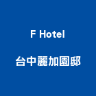 F Hotel台中麗加園邸,苗栗台中樓梯扶手,樓梯扶手,扶手,不銹鋼扶手