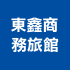 東鑫商務旅館