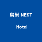 鳥巢 NEST Hotel,高雄how