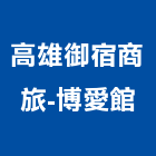 高雄御宿商旅-博愛館,商旅