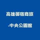 高雄御宿商旅-中央公園館,高雄中央監控,監控,電力監控,中央監控ba