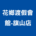 花鄉渡假會館-旗山店,高雄