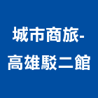 城市商旅-高雄駁二館,高雄駁二ait