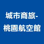 城市商旅-桃園航空館,商旅