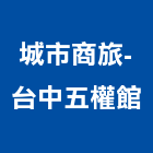 城市商旅-台中五權館,商旅