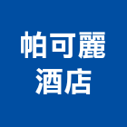 帕可麗酒店,酒店