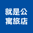 就是公寓旅店,高雄公寓防火門,公寓防火門,木質防火門,甲級防火門