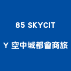 85 SKYCITY 空中城都會商旅,高雄skypos,icos